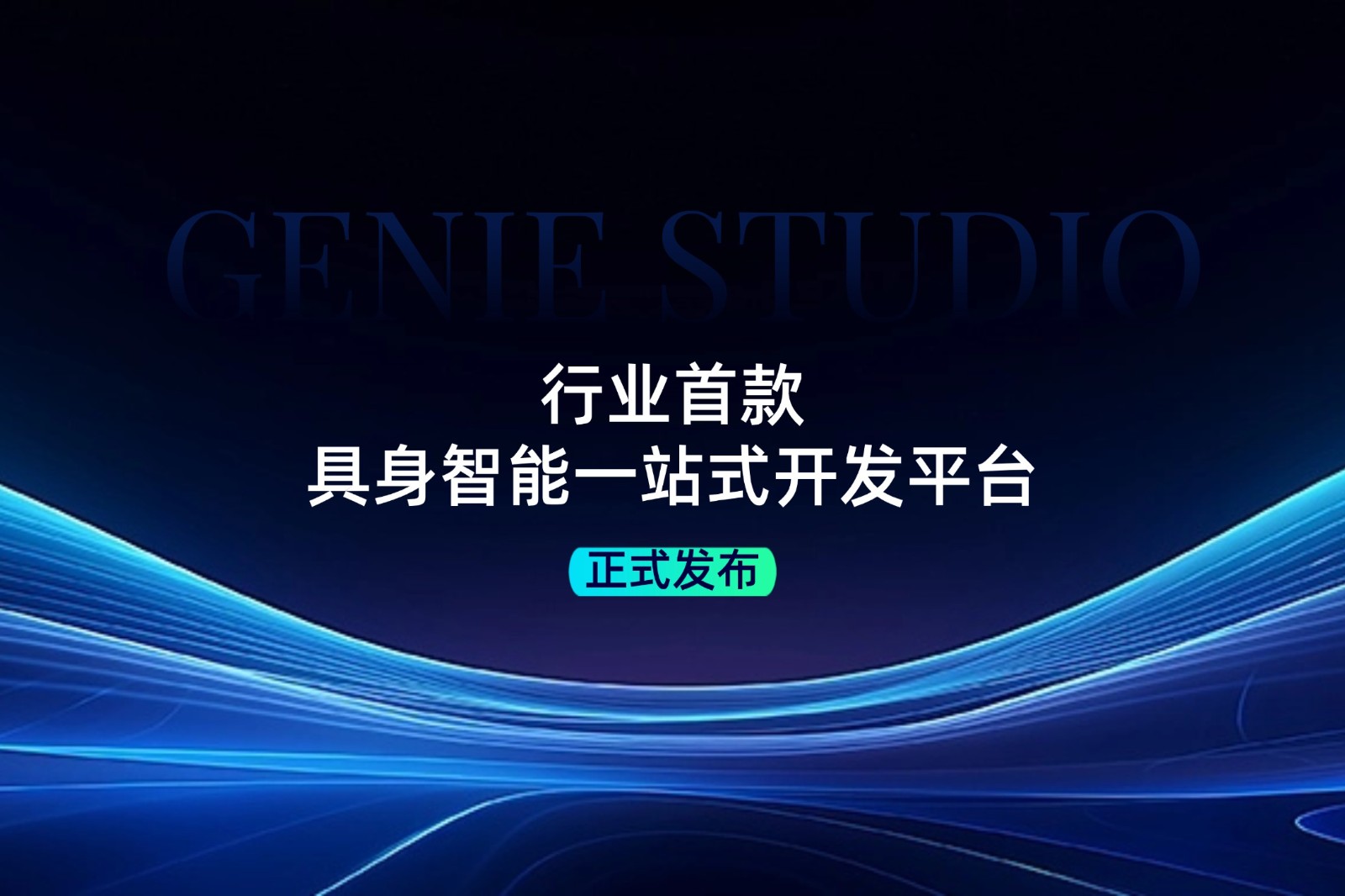行业首款！星空发布具身智能一站式开发平台Genie Studio